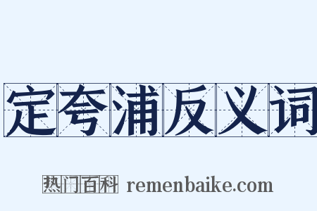 定夸浦反义词是什么意思的图片